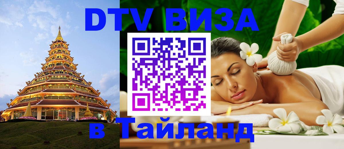 ДТВ VISA Тайланд для фрилансеров Эр-Рияд 