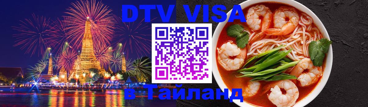 DTV Visa Thailand — прайс и условия, виза без дополнительных документов - 04.10.2025 